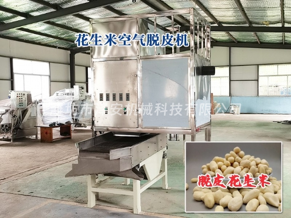 花生米空氣脫皮機 